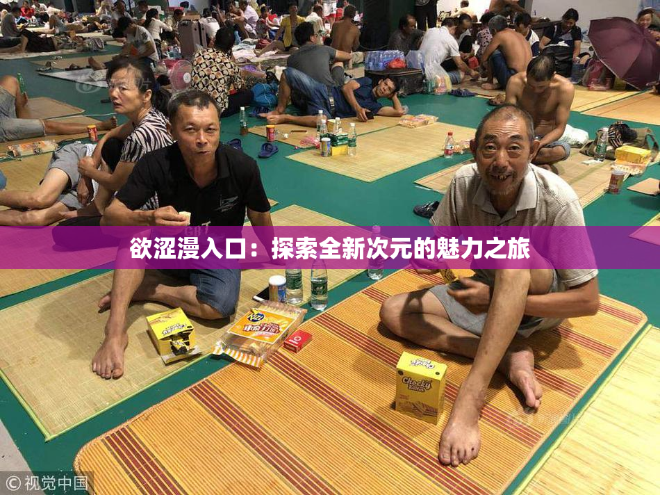 欲涩漫入口：探索全新次元的魅力之旅