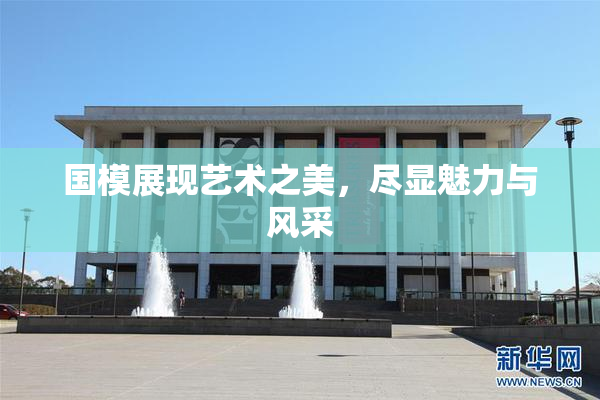 国模展现艺术之美，尽显魅力与风采