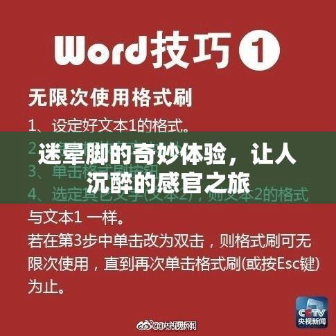 迷晕脚的奇妙体验，让人沉醉的感官之旅
