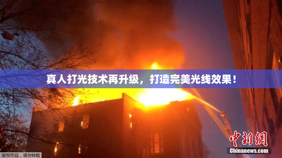 真人打光技术再升级，打造完美光线效果！