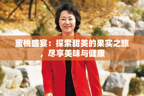 蜜桃盛宴：探索甜美的果实之旅，尽享美味与健康
