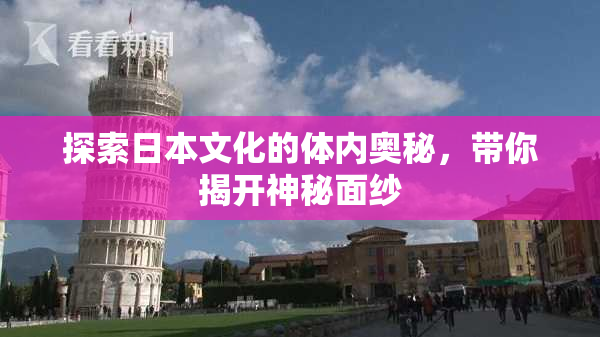 探索日本文化的体内奥秘，带你揭开神秘面纱