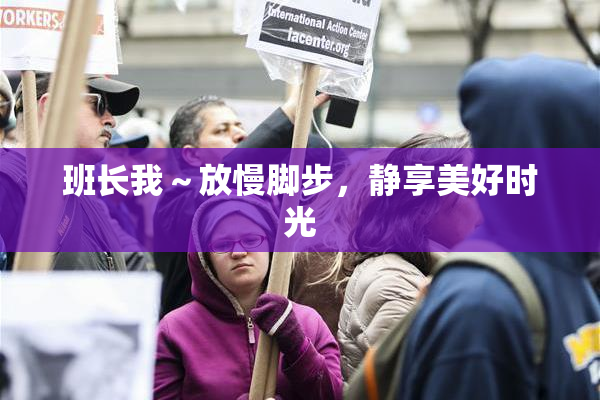 班长我～放慢脚步，静享美好时光