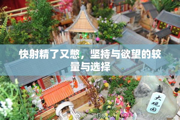 快射精了又憋，坚持与欲望的较量与选择