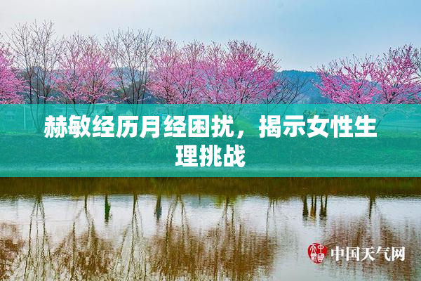 赫敏经历月经困扰，揭示女性生理挑战