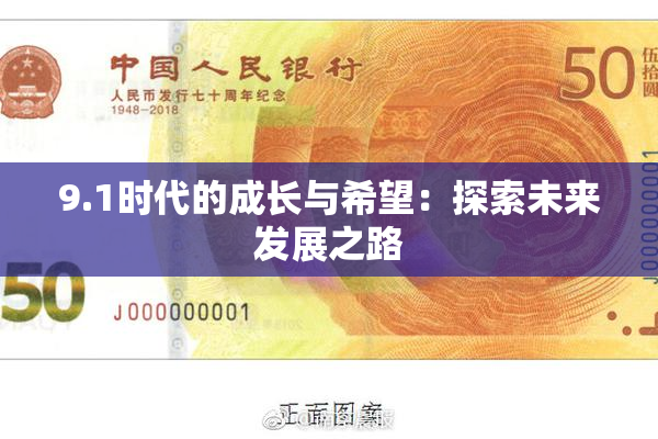 9.1时代的成长与希望：探索未来发展之路
