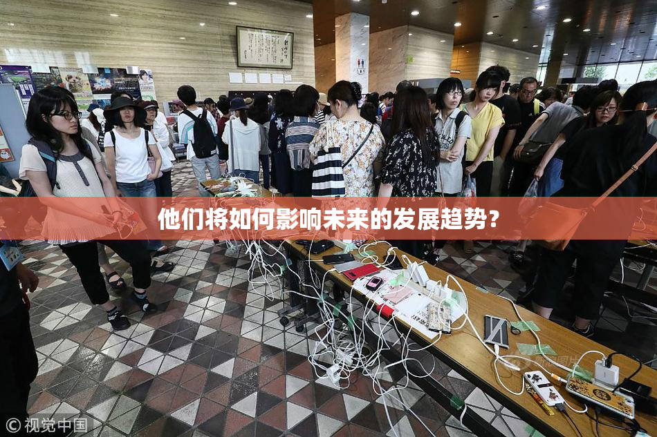 他们将如何影响未来的发展趋势？