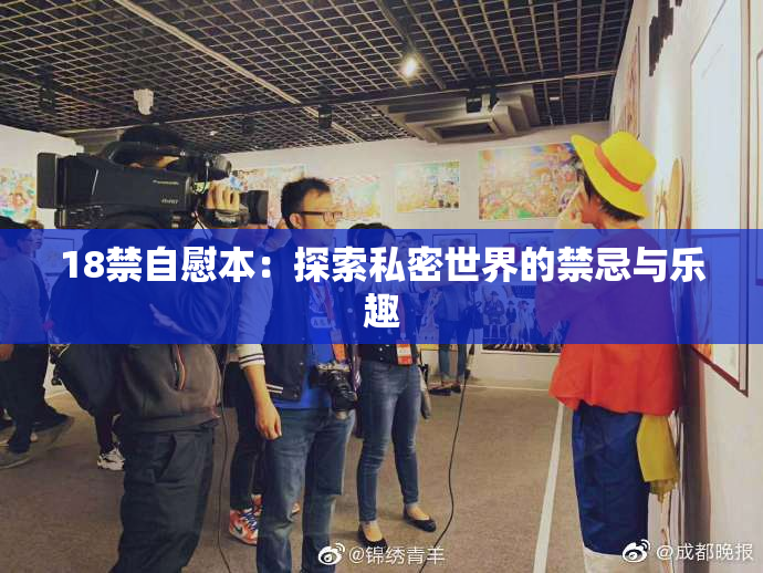 18禁自慰本：探索私密世界的禁忌与乐趣