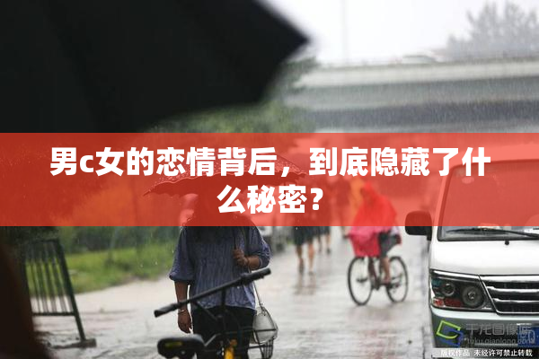 男c女的恋情背后，到底隐藏了什么秘密？