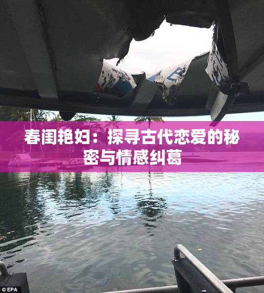 春闺艳妇：探寻古代恋爱的秘密与情感纠葛