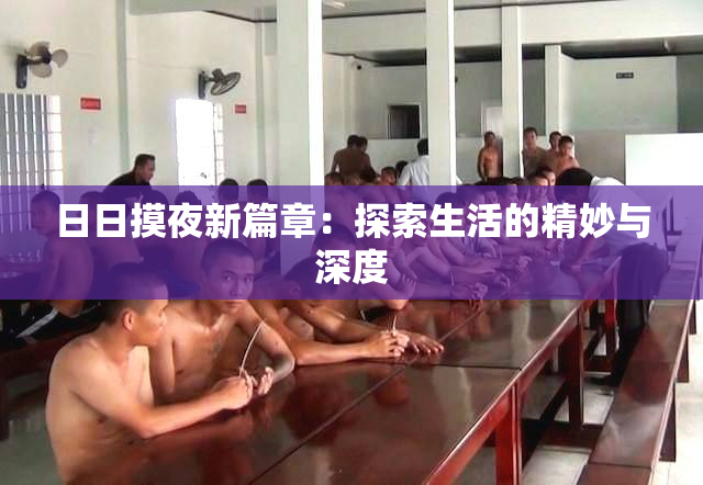 日日摸夜新篇章：探索生活的精妙与深度