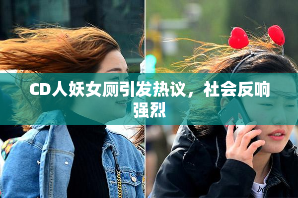 CD人妖女厕引发热议，社会反响强烈