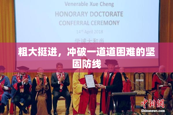 粗大挺进，冲破一道道困难的坚固防线