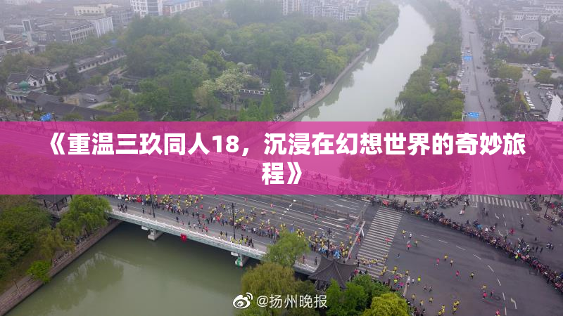 《重温三玖同人18，沉浸在幻想世界的奇妙旅程》
