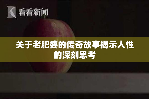 关于老肥婆的传奇故事揭示人性的深刻思考