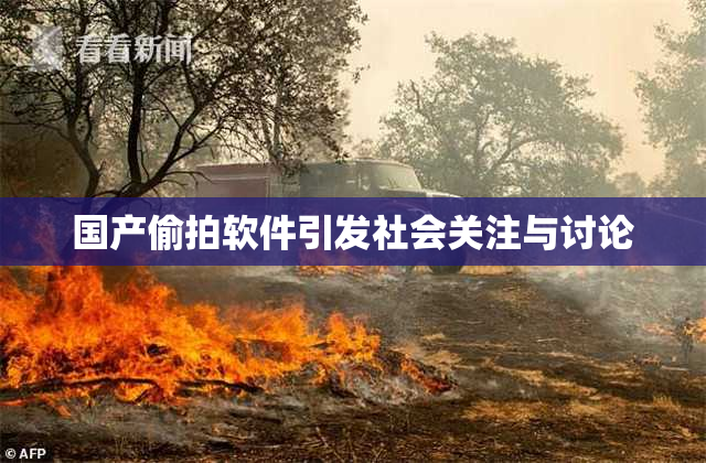 国产偷拍软件引发社会关注与讨论