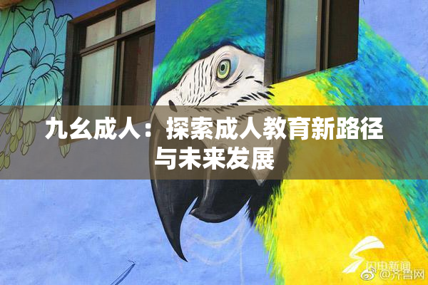 九幺成人：探索成人教育新路径与未来发展