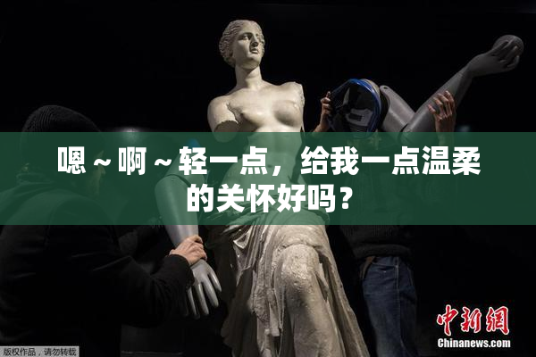 嗯～啊～轻一点，给我一点温柔的关怀好吗？