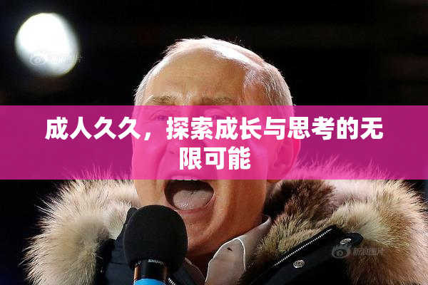 成人久久，探索成长与思考的无限可能