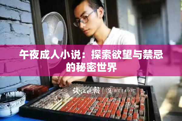 午夜成人小说：探索欲望与禁忌的秘密世界
