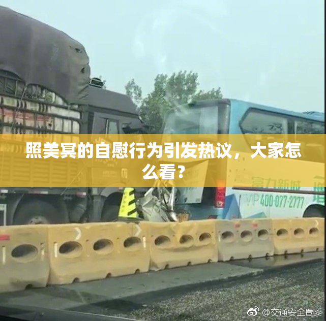 照美冥的自慰行为引发热议，大家怎么看？