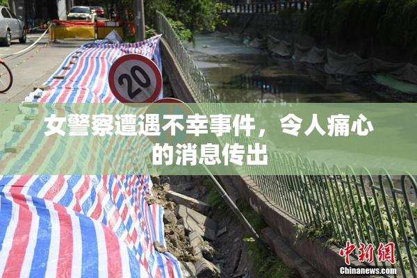 女警察遭遇不幸事件，令人痛心的消息传出