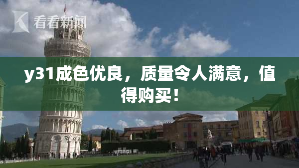 y31成色优良，质量令人满意，值得购买！