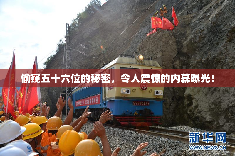 偷窥五十六位的秘密，令人震惊的内幕曝光！