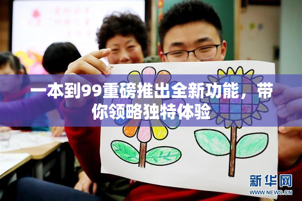 一本到99重磅推出全新功能，带你领略独特体验