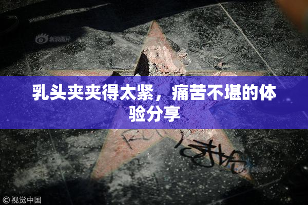 乳头夹夹得太紧，痛苦不堪的体验分享