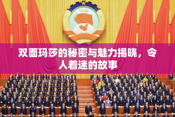 双面玛莎的秘密与魅力揭晓，令人着迷的故事