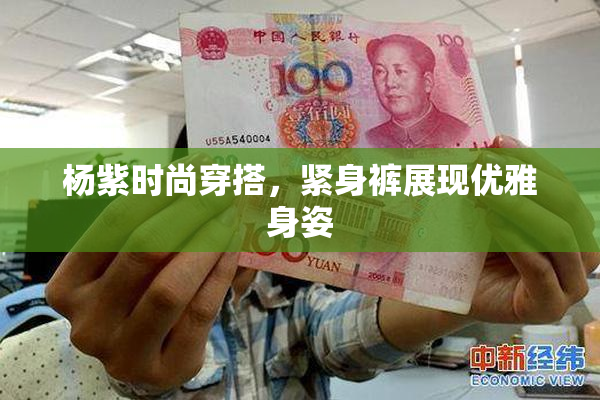 杨紫时尚穿搭，紧身裤展现优雅身姿