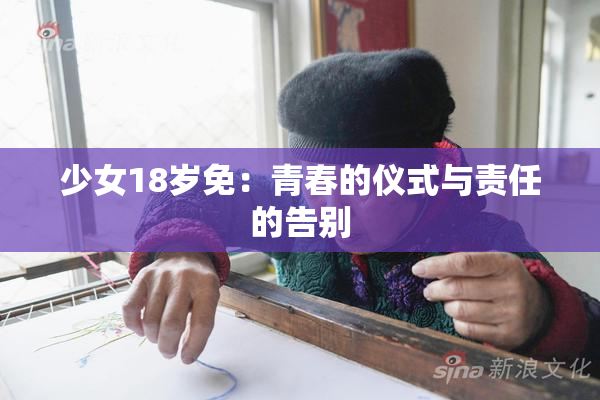 少女18岁免：青春的仪式与责任的告别