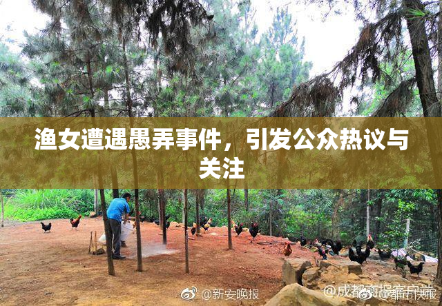 渔女遭遇愚弄事件，引发公众热议与关注