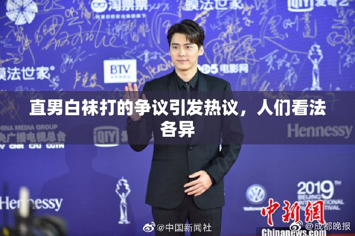 直男白袜打的争议引发热议，人们看法各异