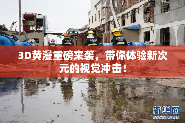 3D黄漫重磅来袭，带你体验新次元的视觉冲击！