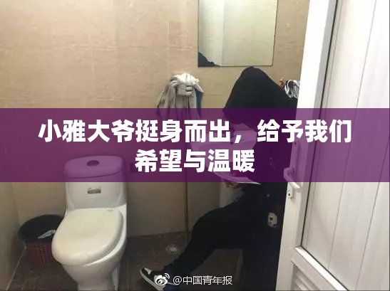小雅大爷挺身而出，给予我们希望与温暖