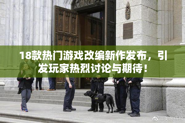 18款热门游戏改编新作发布，引发玩家热烈讨论与期待！