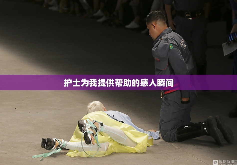 护士为我提供帮助的感人瞬间