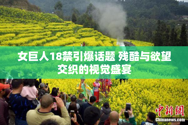 女巨人18禁引爆话题 残酷与欲望交织的视觉盛宴