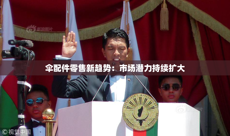 伞配件零售新趋势：市场潜力持续扩大