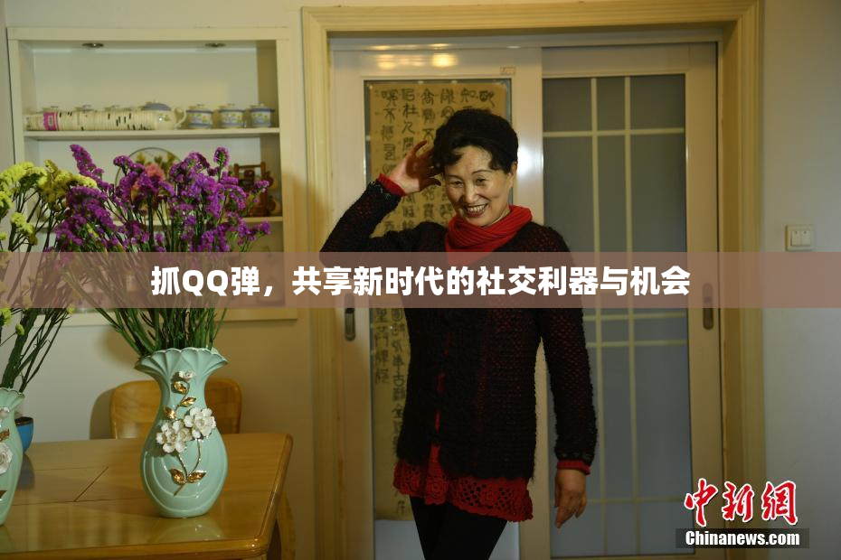 抓QQ弹，共享新时代的社交利器与机会