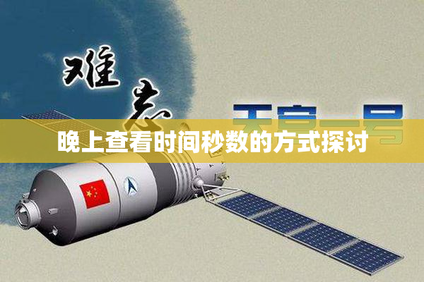 晚上查看时间秒数的方式探讨
