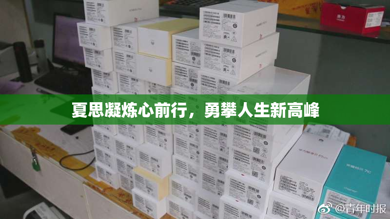夏思凝炼心前行，勇攀人生新高峰