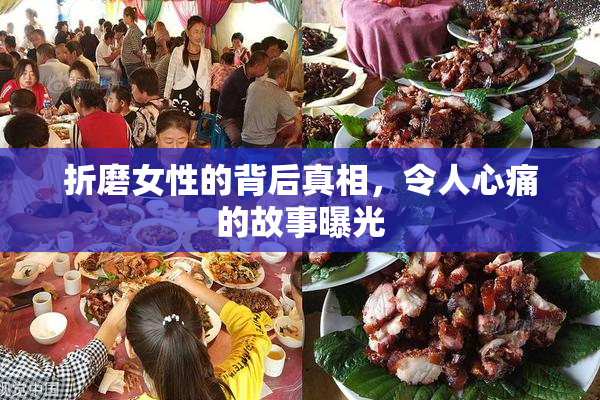 折磨女性的背后真相，令人心痛的故事曝光