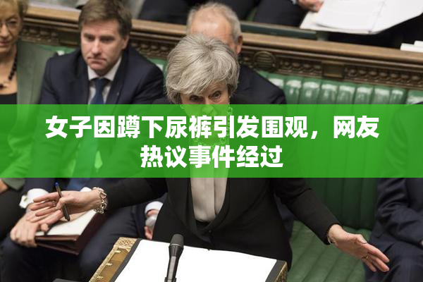 女子因蹲下尿裤引发围观，网友热议事件经过
