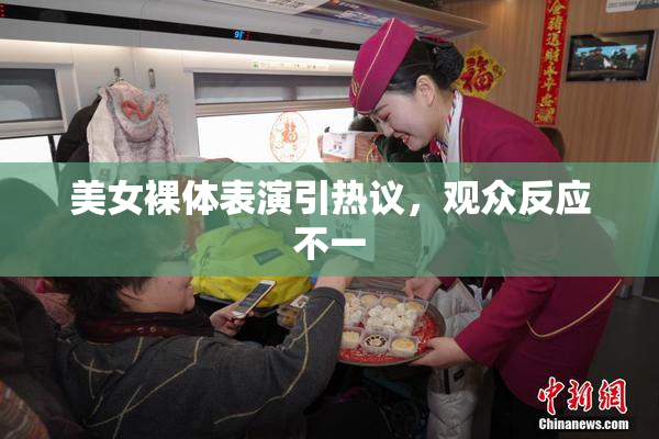 美女裸体表演引热议，观众反应不一