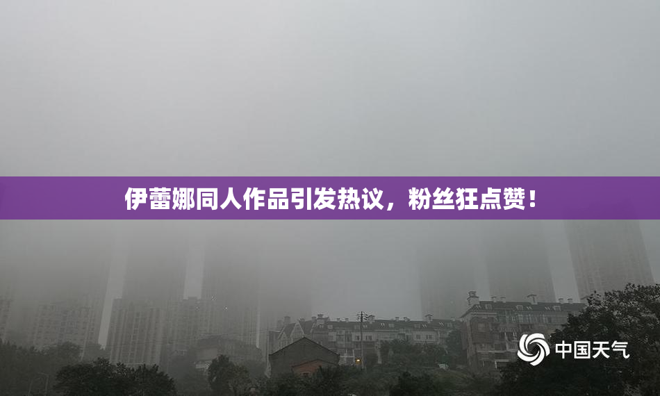 伊蕾娜同人作品引发热议，粉丝狂点赞！
