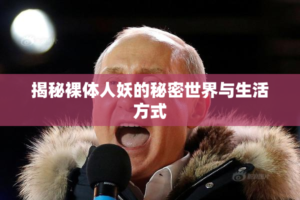 揭秘裸体人妖的秘密世界与生活方式