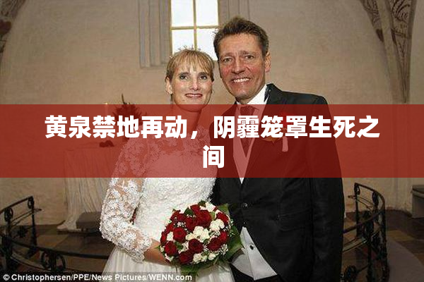 黄泉禁地再动，阴霾笼罩生死之间